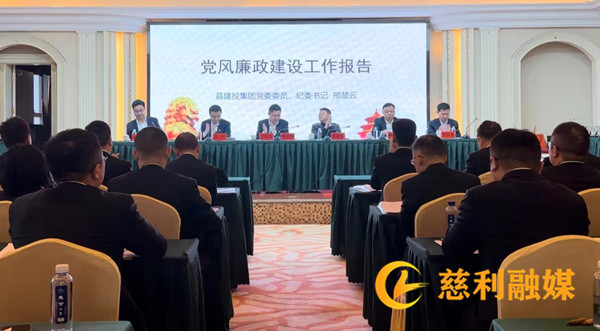 慈利縣建投集團(tuán)召開2024年黨風(fēng)廉政建設(shè)和反腐敗工作會(huì)議