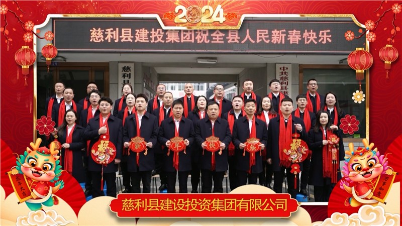 2024金龍迎春 | 慈利縣建設(shè)投資集團(tuán)有限公司祝全縣人民新年快樂(lè)！龍年大吉！